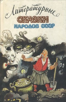 Сказки народов СССР – аудиокнига