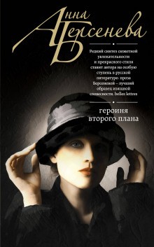 Героиня второго плана – аудиокнига