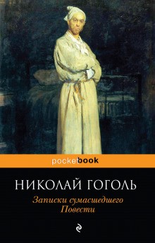 Записки сумасшедшего – аудиокнига