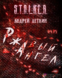 Stalker: Ржавый ангел