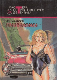 Головоломка – аудиокнига