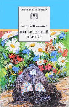 Неизвестный цветок – аудиокнига