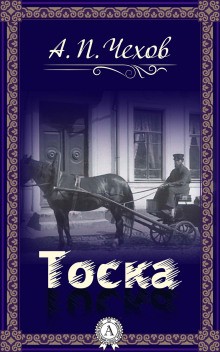 Тоска – аудиокнига