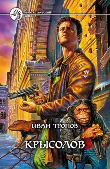 Крысолов – аудиокнига