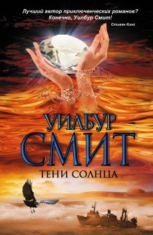 Тени Солнца – аудиокнига
