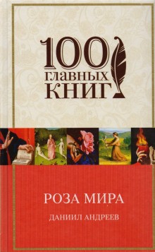 Роза мира – аудиокнига