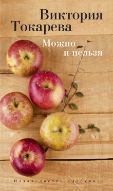 Можно и нельзя – аудиокнига