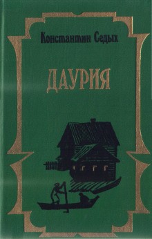 Даурия – аудиокнига