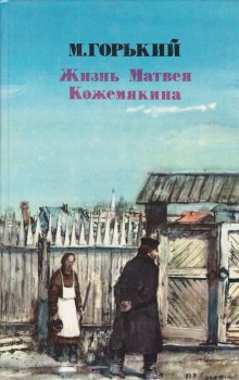Жизнь Матвея Кожемякина – аудиокнига