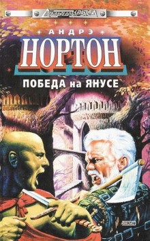 Космический цикл: 13.1. Суд на Янусе – аудиокнига