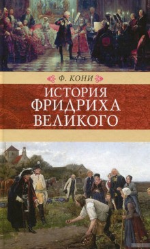 История Фридриха Великого – аудиокнига