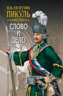 Слово и дело – аудиокнига