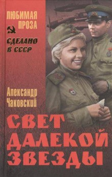 Свет далекой звезды – аудиокнига