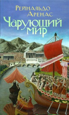 Чарующий мир – аудиокнига