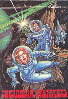 Космический старатель – аудиокнига