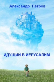 Идущий в Иерусалим – аудиокнига