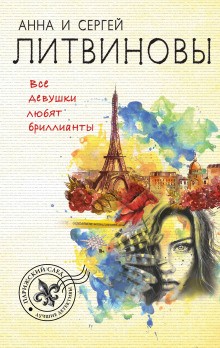 Все девушки любят бриллианты – аудиокнига