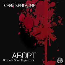 Аборт – аудиокнига