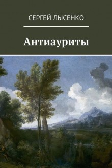 Антиауриты – аудиокнига