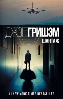 Шантаж – аудиокнига