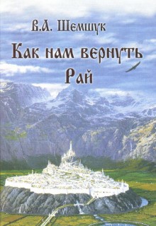 Как нам вернуть Рай – аудиокнига