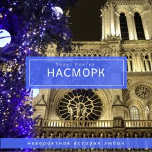 Насморк – аудиокнига
