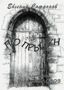 Попрыгун – аудиокнига