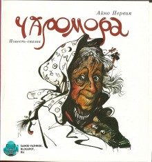Чаромора – аудиокнига