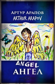 Ангел – аудиокнига