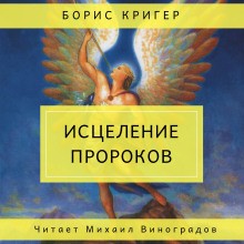Исцеление пророков – аудиокнига