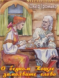 О бедном Кощее замолвите слово