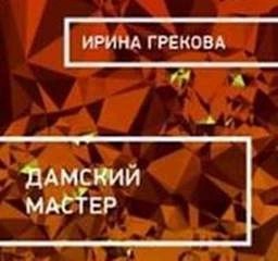 Дамский мастер – аудиокнига