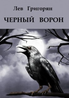 Чёрный ворон – аудиокнига