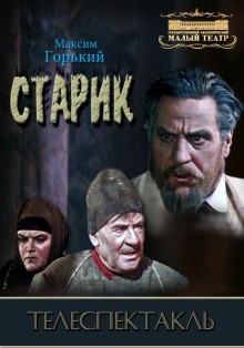 Пьеса: Старик – аудиокнига