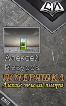 Дикие земли Лаори – аудиокнига