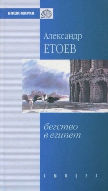 Бегство в Египет – аудиокнига