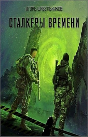 Stalker: Сталкеры времени – аудиокнига