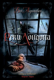 Реки Лондона – аудиокнига