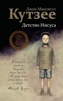 Детство Иисуса – аудиокнига