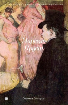 Содом и Гоморра – аудиокнига