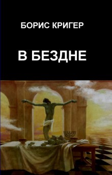 В бездне – аудиокнига