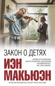 Закон о детях – аудиокнига