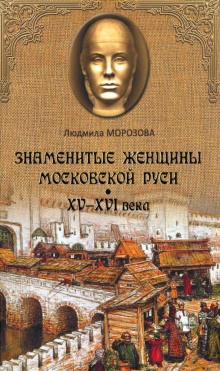 Знаменитые женщины Московской Руси XV-XVI века – аудиокнига
