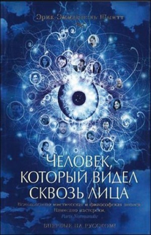 Человек, который видел сквозь лица – аудиокнига