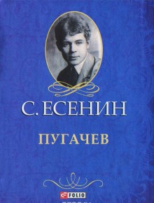 Пугачёв – аудиокнига