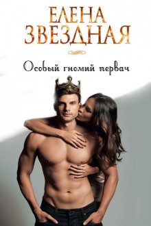 Особый гномий первач – аудиокнига