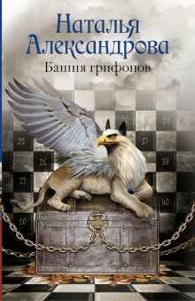 Башня грифонов – аудиокнига