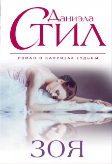 Зоя – аудиокнига