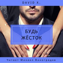 Будь жёсток – аудиокнига