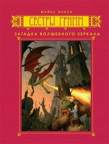 Загадка волшебного зеркала – аудиокнига